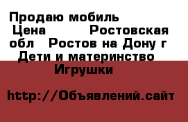 Продаю мобиль Gulliver › Цена ­ 700 - Ростовская обл., Ростов-на-Дону г. Дети и материнство » Игрушки   